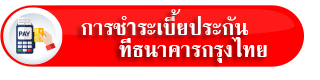 ดาวน์โหลด-การชำระเบี้ยประกันฯ ที่ ธ.กรุงไทย