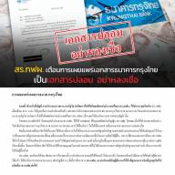 สร.กฟผ. เตือน การเผยแพร่เอกสารธนาคารกรุงไทย เป็นเอกสารปลอม อย่าหลงเชื่อ
